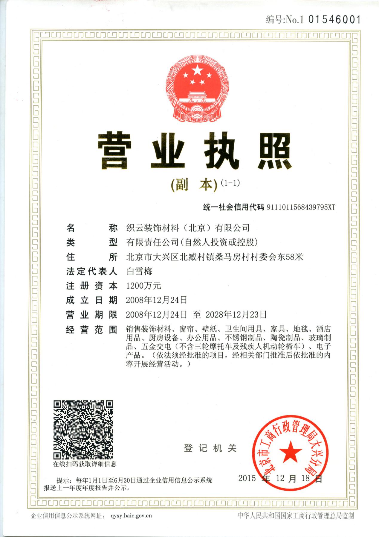 营业执照（三证合一）